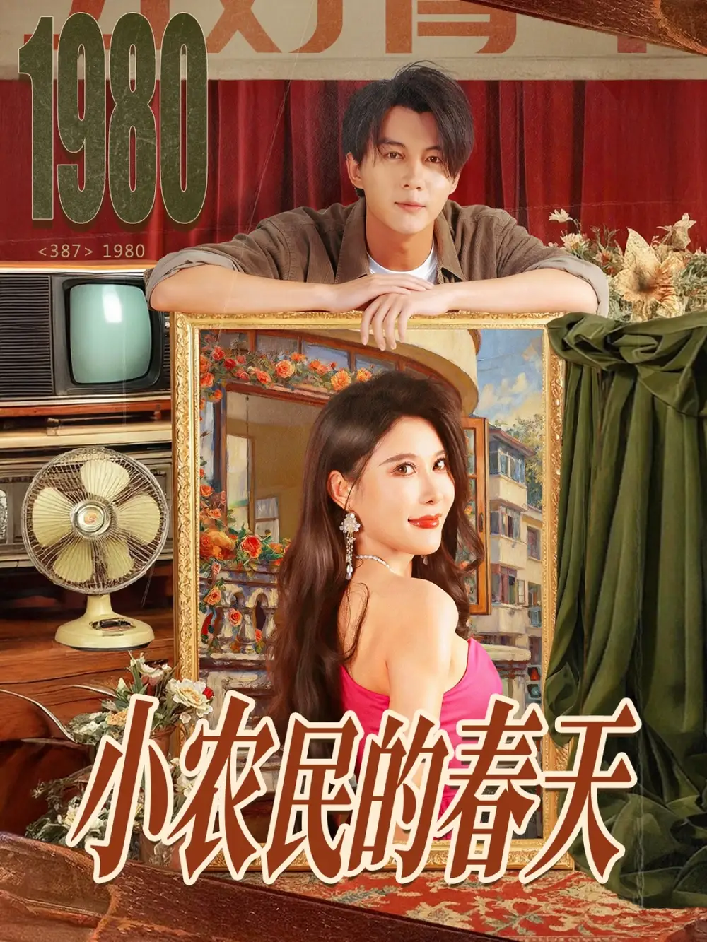 短剧《小农民的春天》完整版免费观看全集