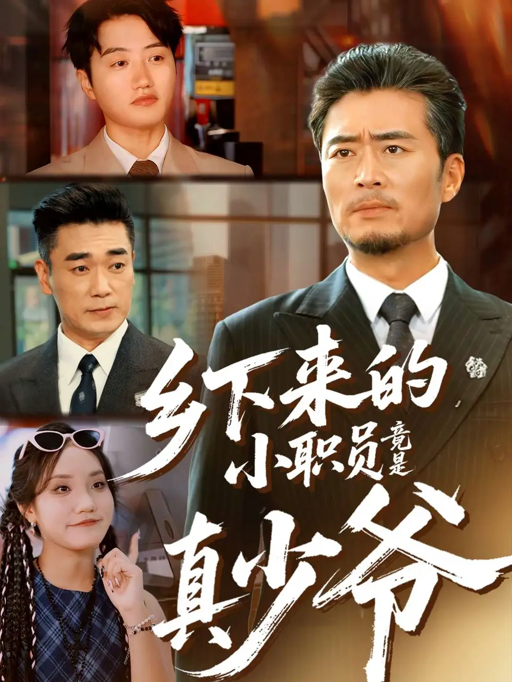 短剧《乡下来的小职员竟是真少爷》完整版免费观看全集