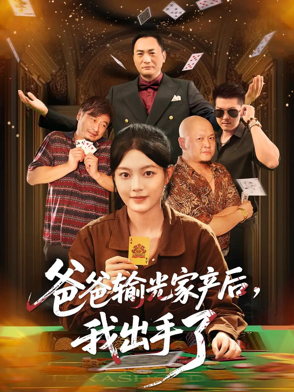 短剧《爸爸输光家产后我出手了》完整版免费观看全集