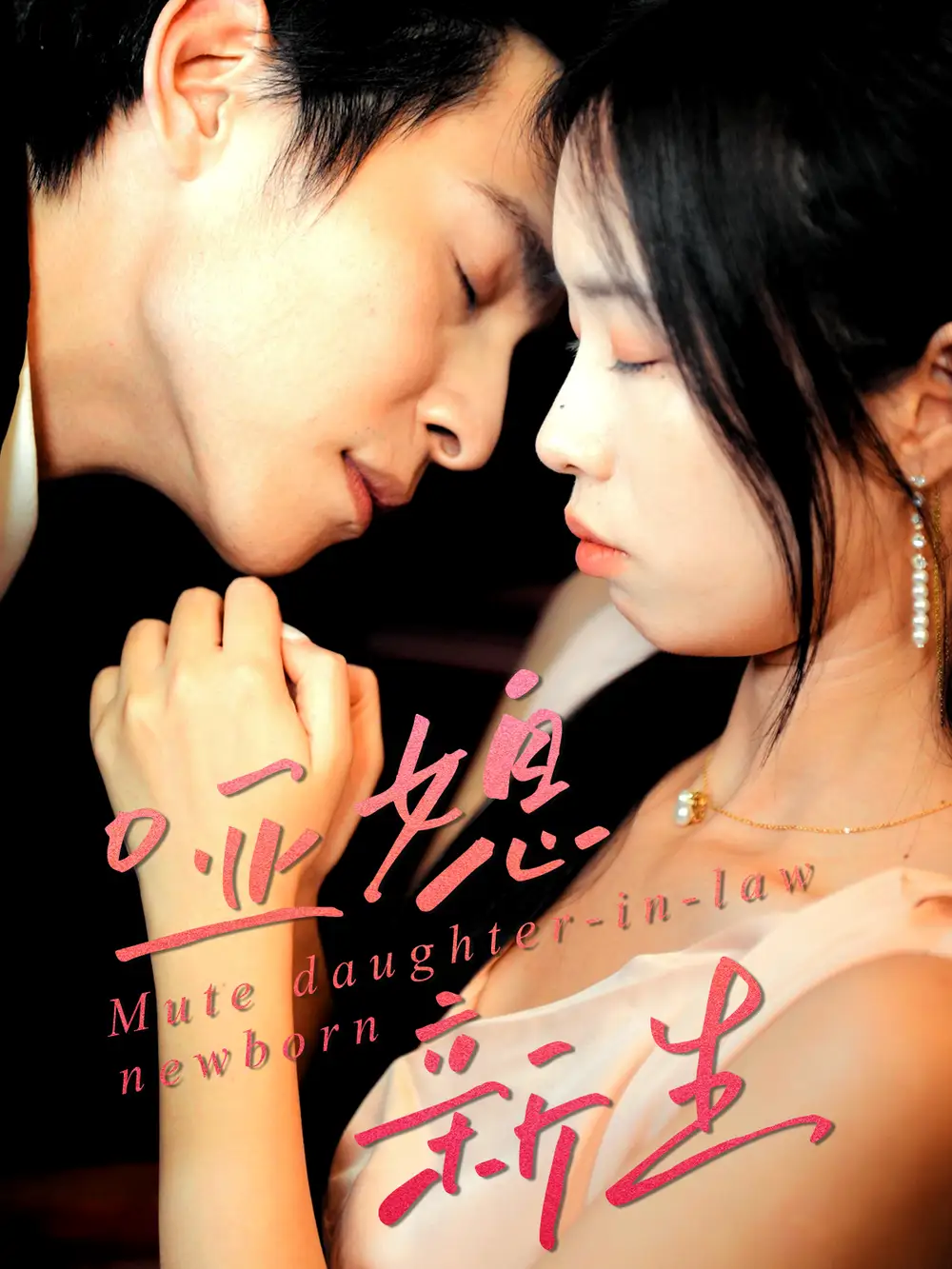 短剧《哑媳新生》完整版免费观看全集