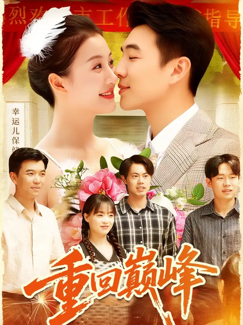 短剧《重回巅峰＆重生后我站在时代之巅》完整版免费观看全集