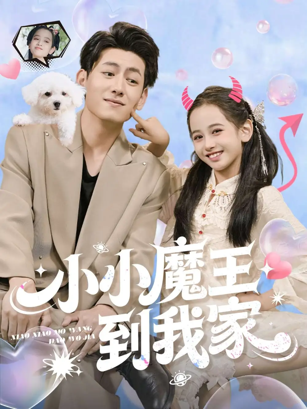 短剧《小小魔王到我家》完整版免费观看全集