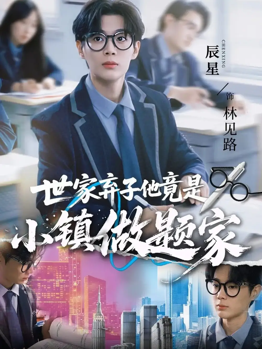 短剧《世家弃子他竟是小镇做题家》完整版免费观看全集