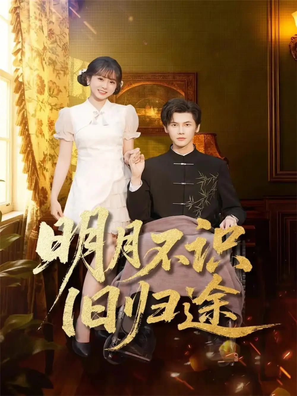 短剧《明月不识旧归途》完整版免费观看全集