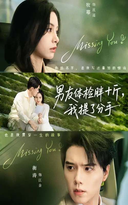 短剧《男友体检胖十斤我提了分手》完整版免费观看全集