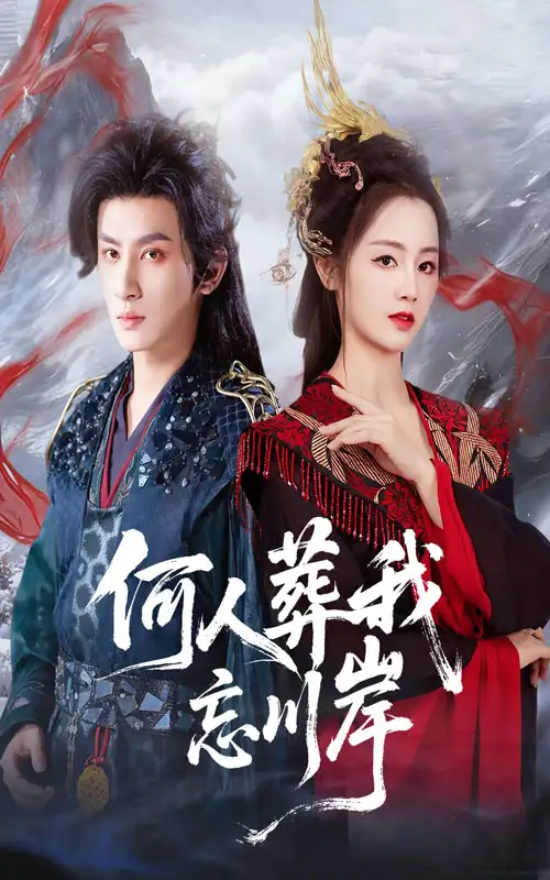 短剧《何人葬我忘川岸》完整版免费观看全集