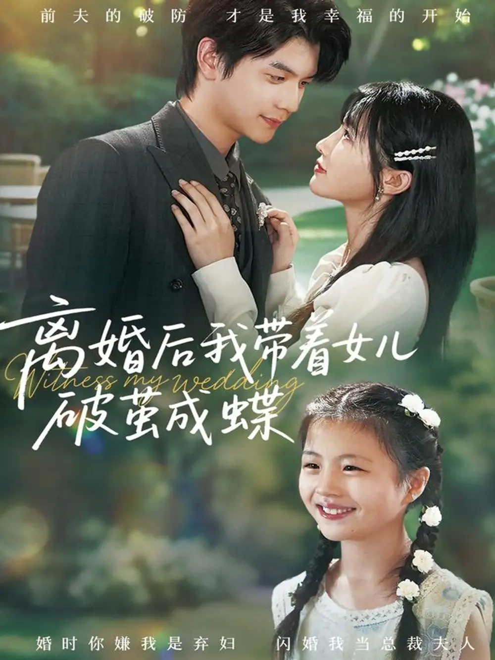 短剧《离婚后我带着女儿破茧成蝶》完整版免费观看全集