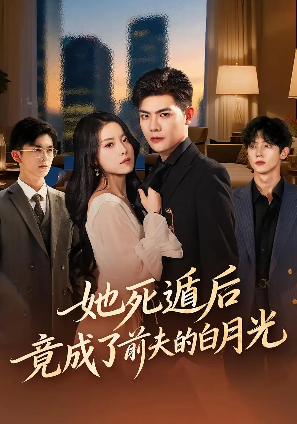 短剧《她死遁后竟成了前夫的白月光》完整版免费观看全集