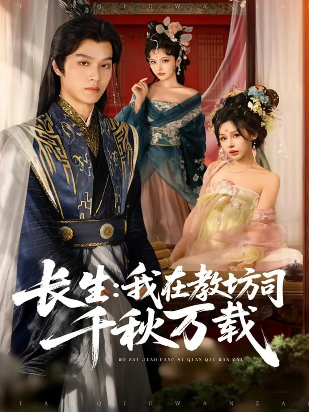 短剧《长生我在教坊司千秋万载》完整版免费观看全集