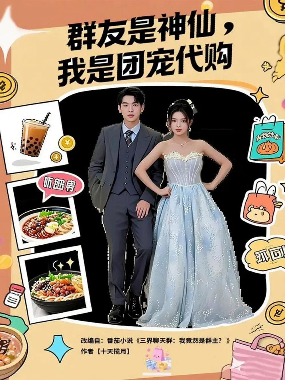 短剧《群友是神仙我是团宠代购》完整版免费观看全集