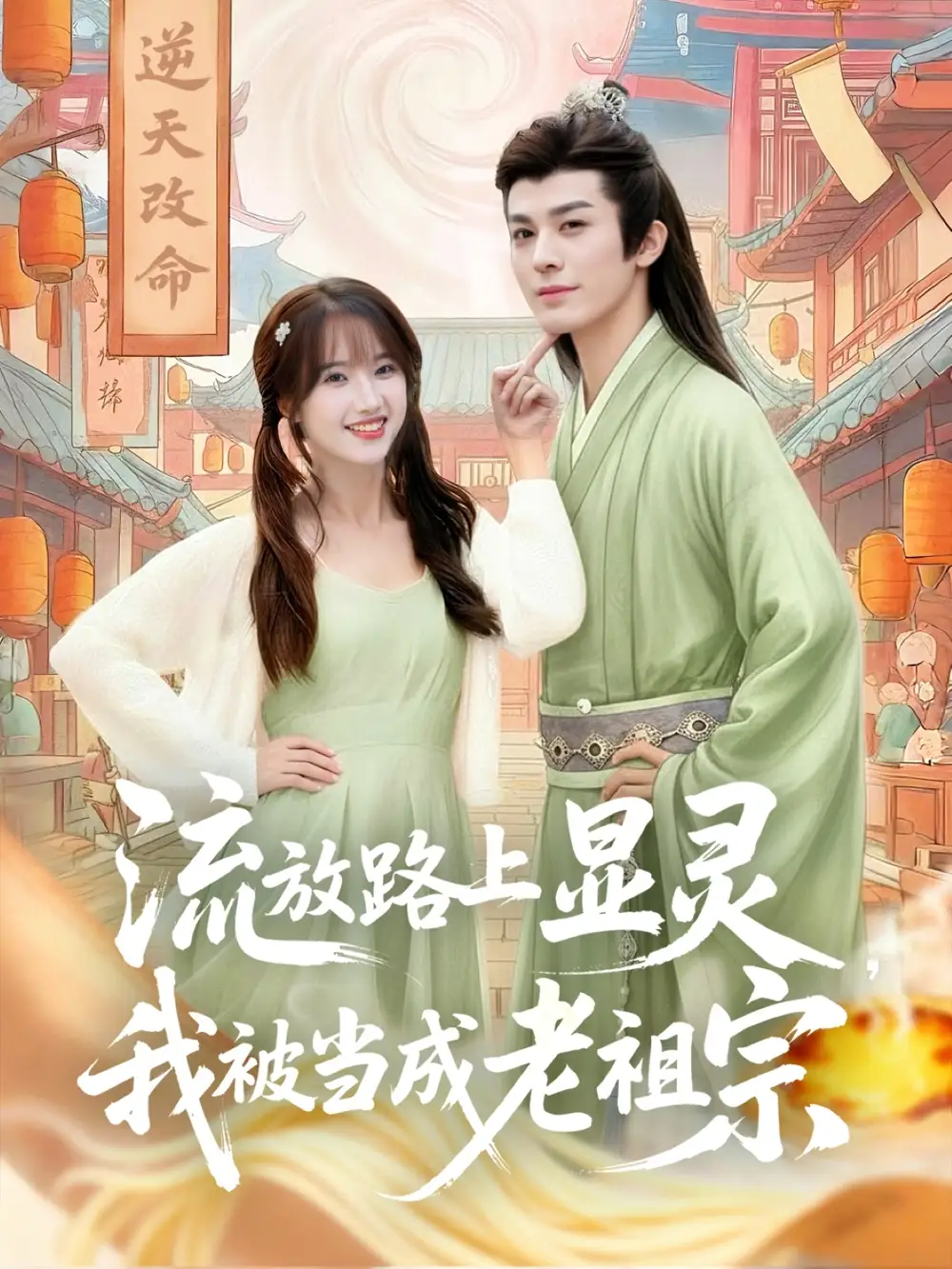 短剧《流放路上显灵我被当成老祖宗》完整版免费观看全集