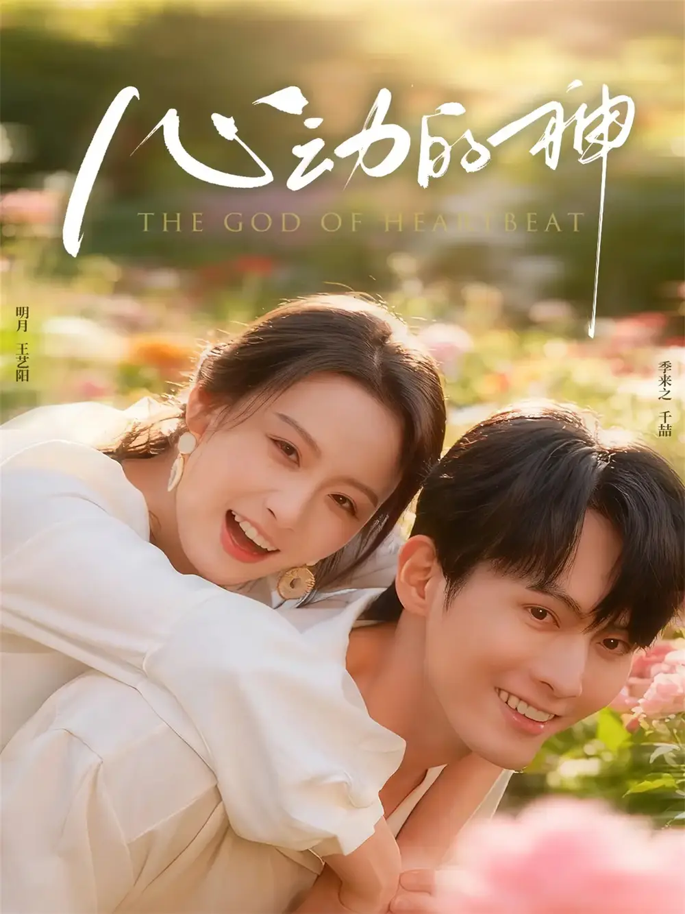 短剧《心动的神》完整版免费观看全集