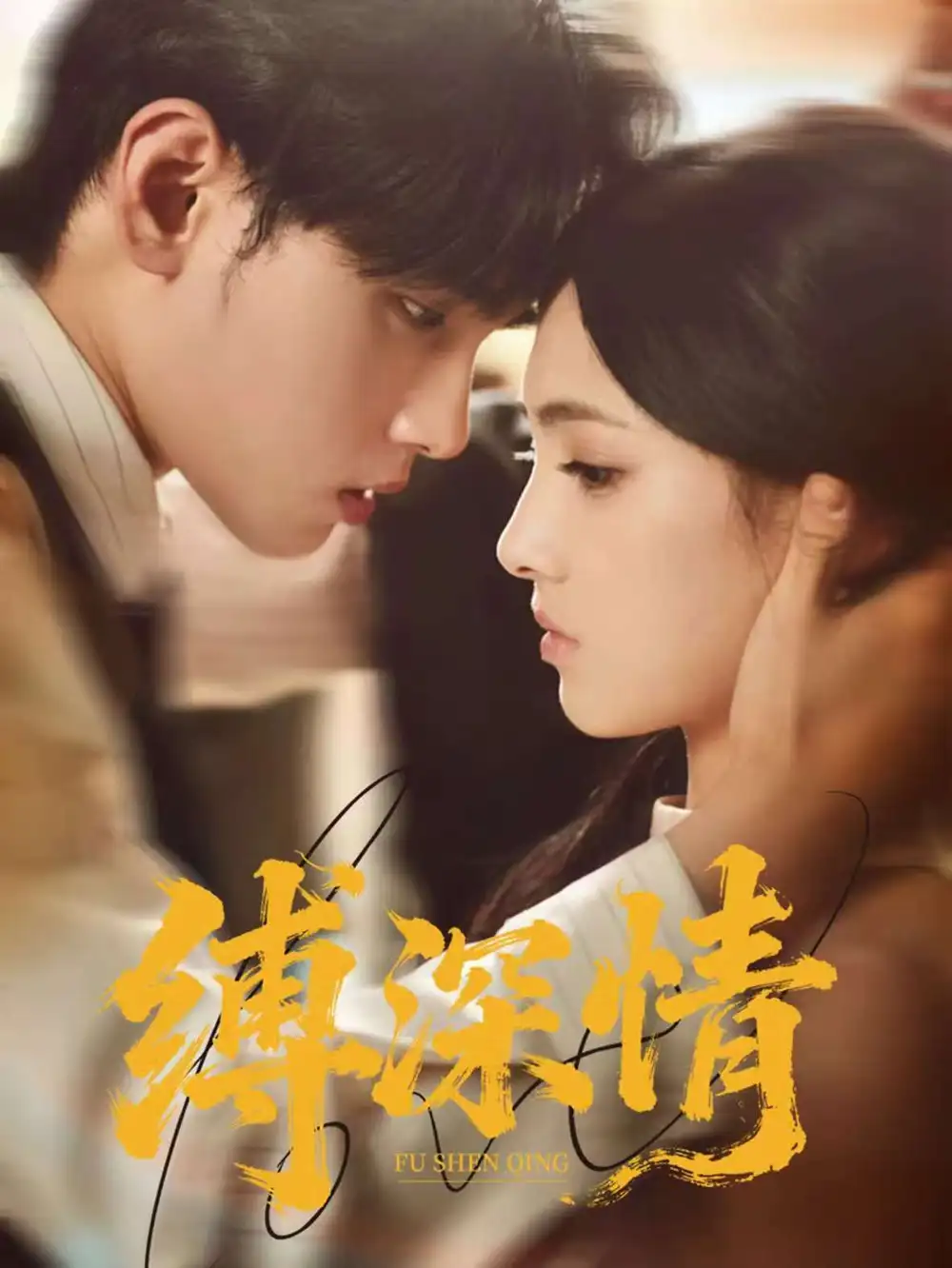 短剧《缚深情》完整版免费观看全集