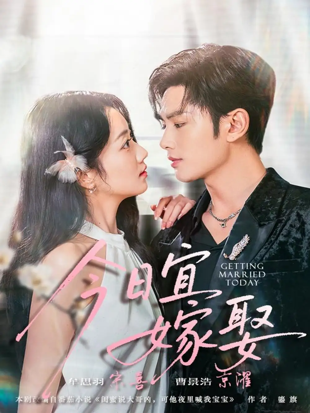 短剧《今日宜嫁娶》完整版免费观看全集