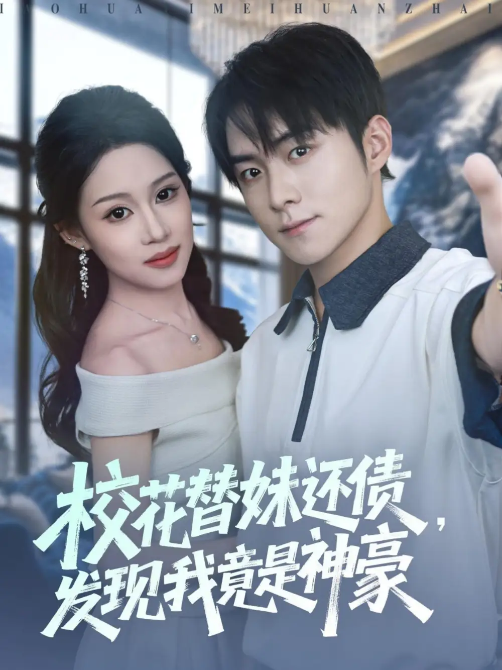 短剧《校花替妹还债，发现我竟是神豪》完整版免费观看全集