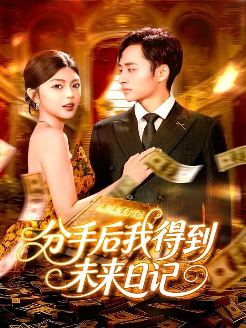 短剧《分手后我得到未来日记》完整版免费观看全集