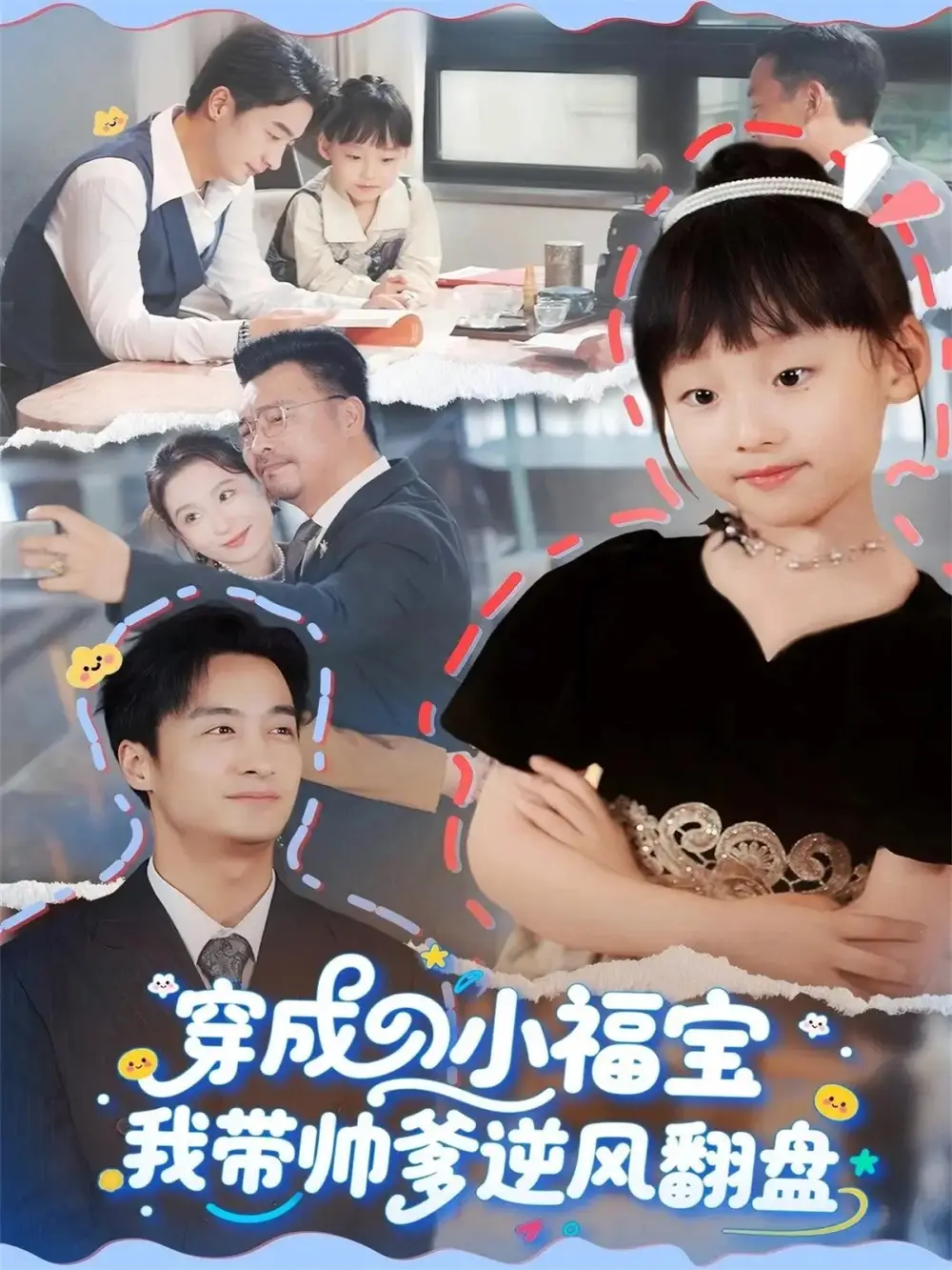 短剧《穿成小福宝我带帅爹逆风翻盘》完整版免费观看全集