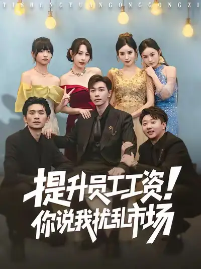 短剧《提升员工工资！你说我扰乱市场》完整版免费观看全集