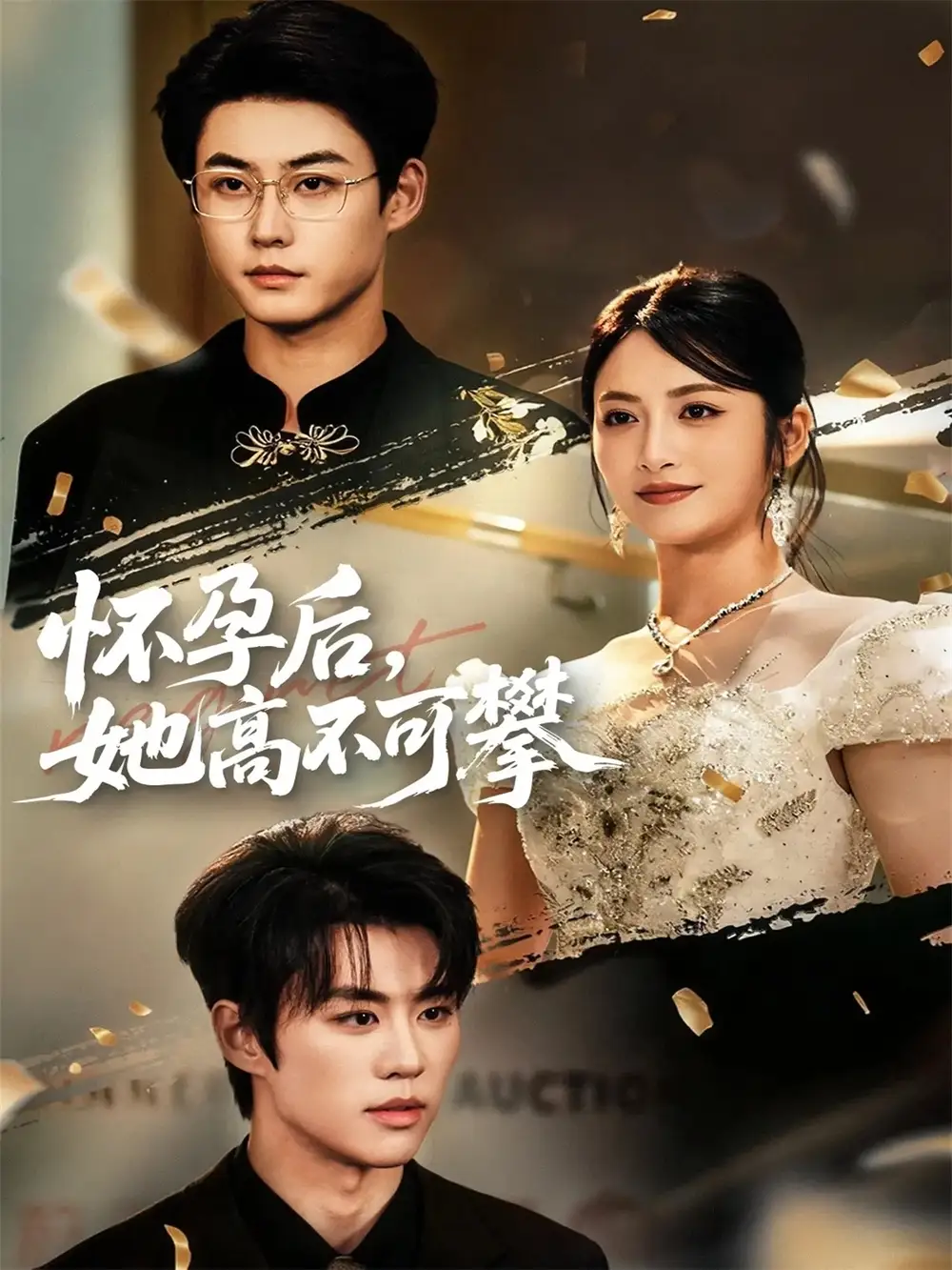 短剧《怀孕后她高不可攀》完整版免费观看全集