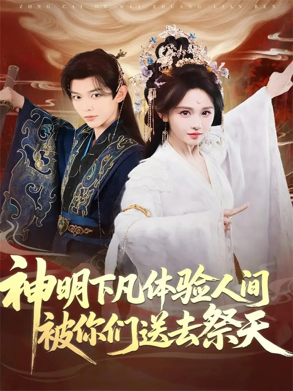 短剧《神明下凡体验人间被你们送去祭天》完整版免费观看全集