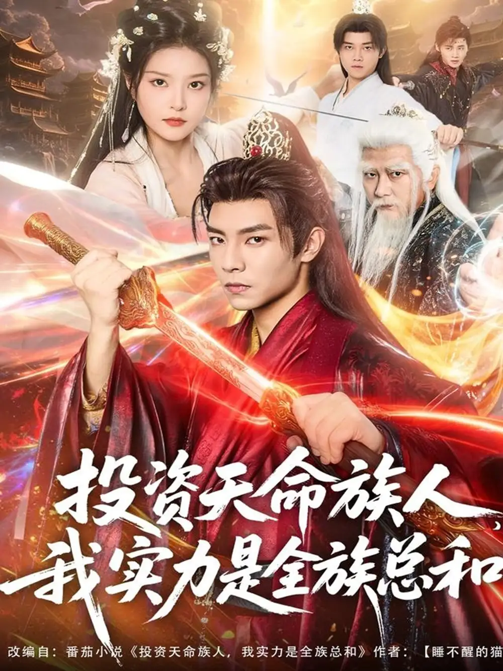 短剧《投资天命族人，我实力是全族总和》完整版免费观看全集