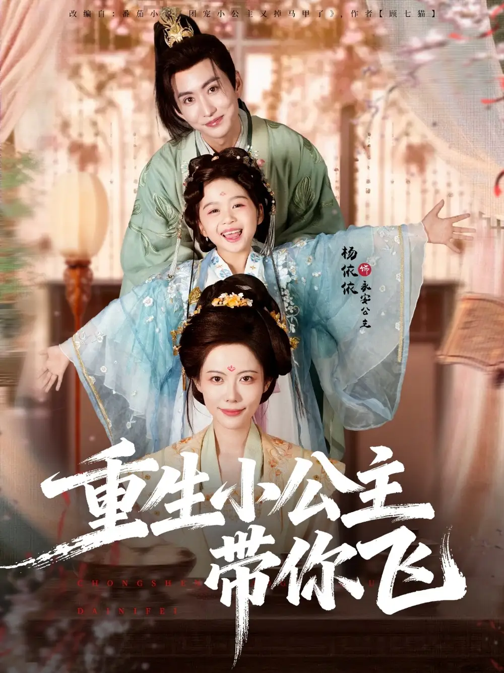 短剧《重生小公主带你飞》完整版免费观看全集