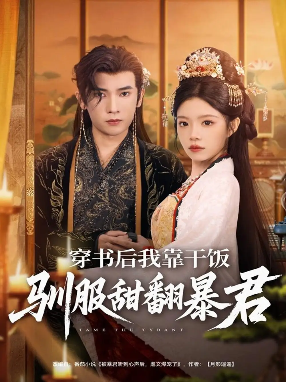 短剧《穿书后我靠干饭驯服甜翻暴君》完整版免费观看全集