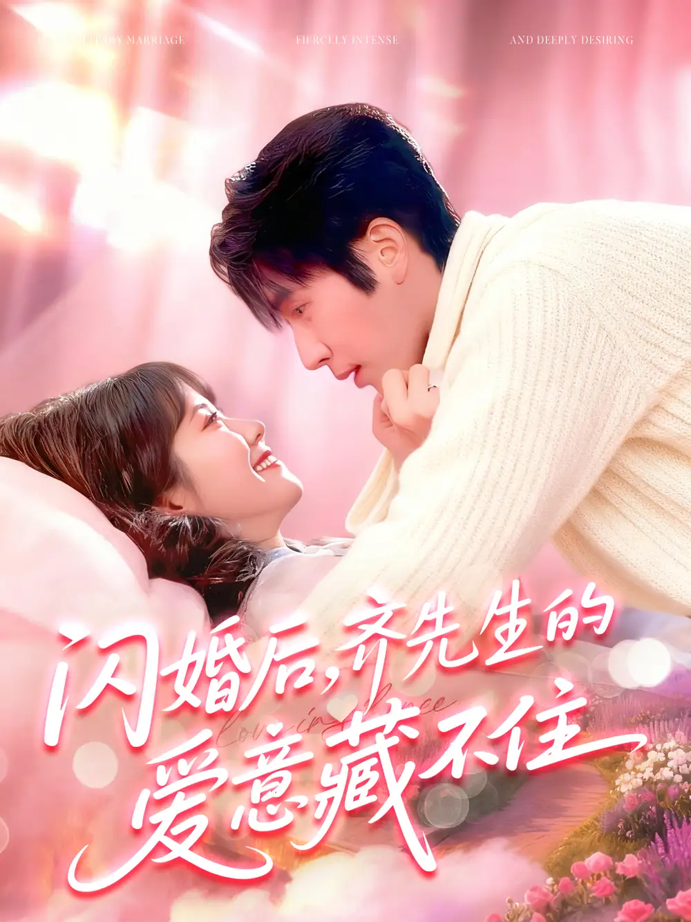 短剧《闪婚后，齐先生的爱意藏不住》完整版免费观看全集