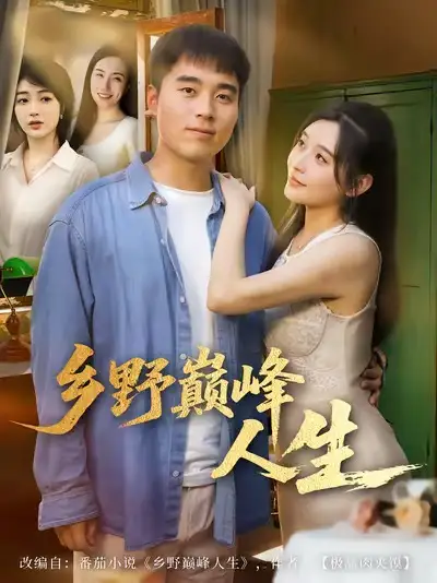 短剧《乡野巅峰人生》完整版免费观看全集