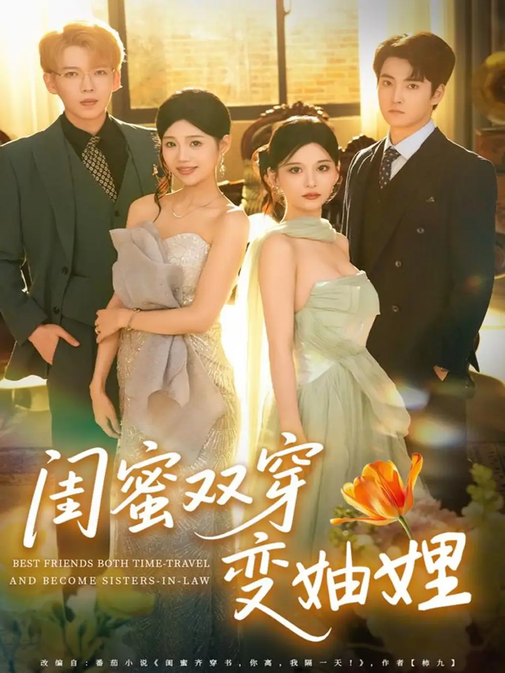 短剧《闺蜜双穿变妯娌》完整版免费观看全集