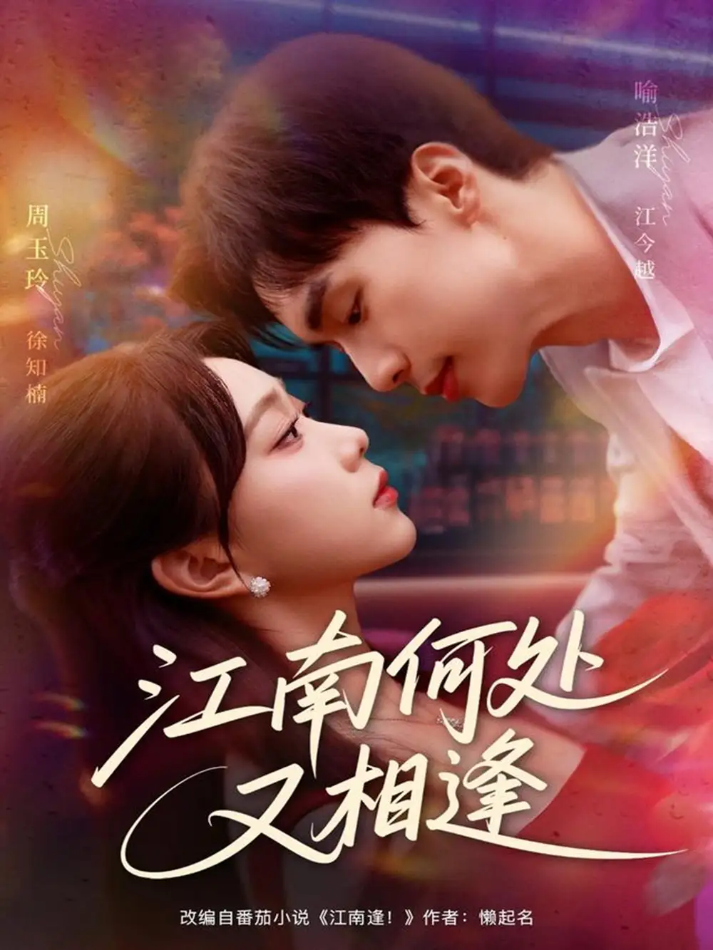 短剧《江南何处又相逄》完整版免费观看全集