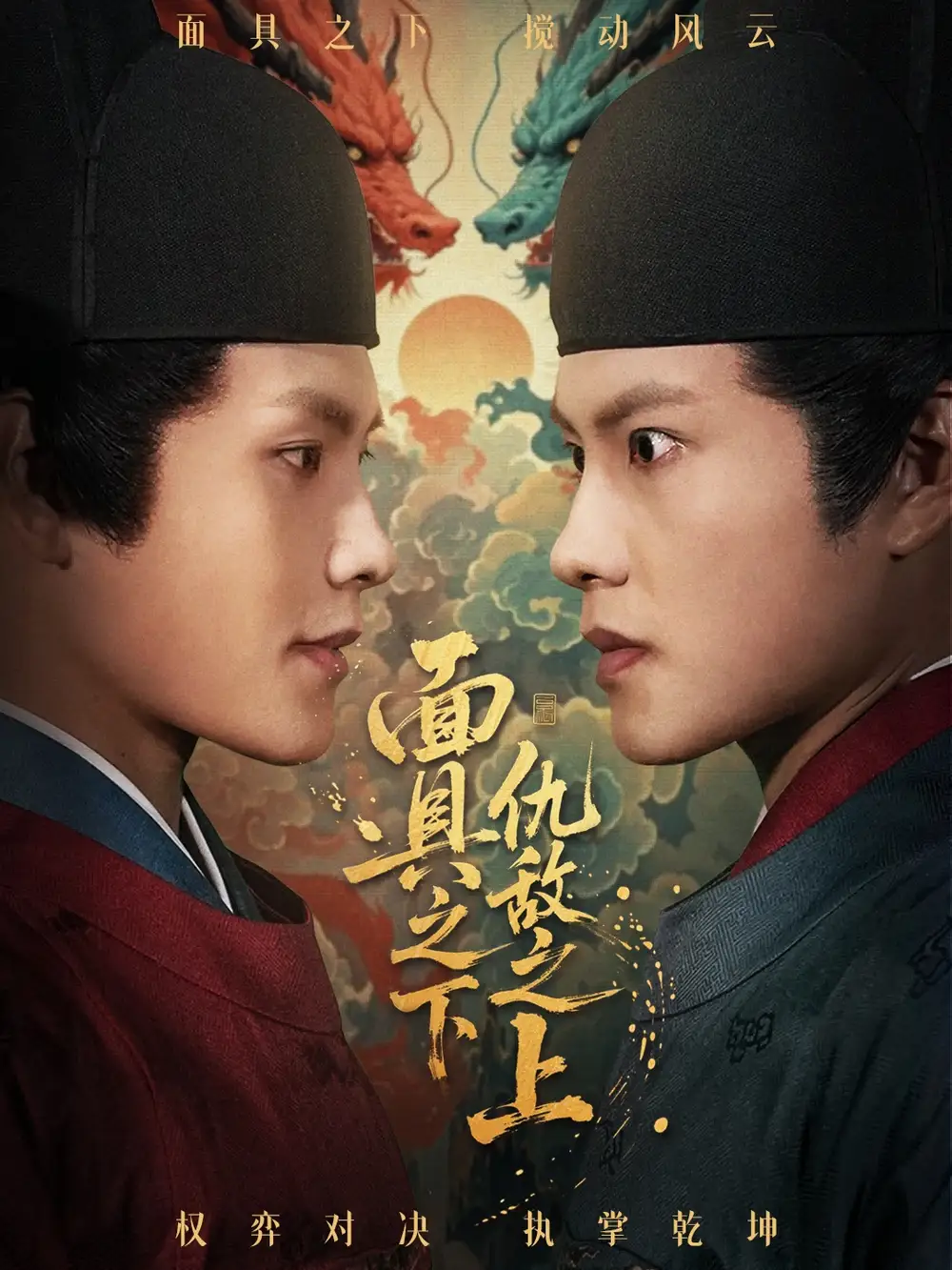 短剧《面具之下仇敌之上＆摘下面具之日》完整版免费观看全集