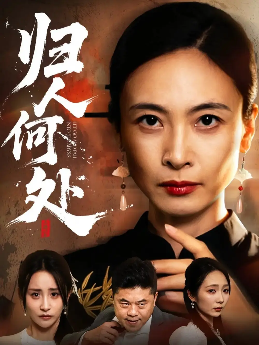 短剧《归人何处＆我女儿在哪儿》完整版免费观看全集