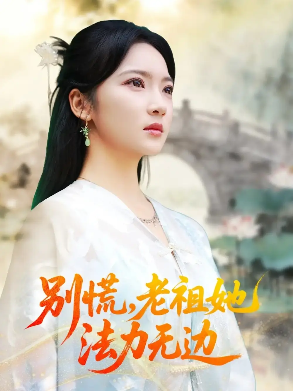 短剧《别慌老祖她法力无边＆我于凡尘登仙》完整版免费观看全集