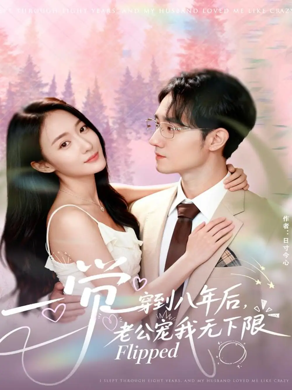 短剧《一觉穿到八年后，老公宠我无下限》完整版免费观看全集