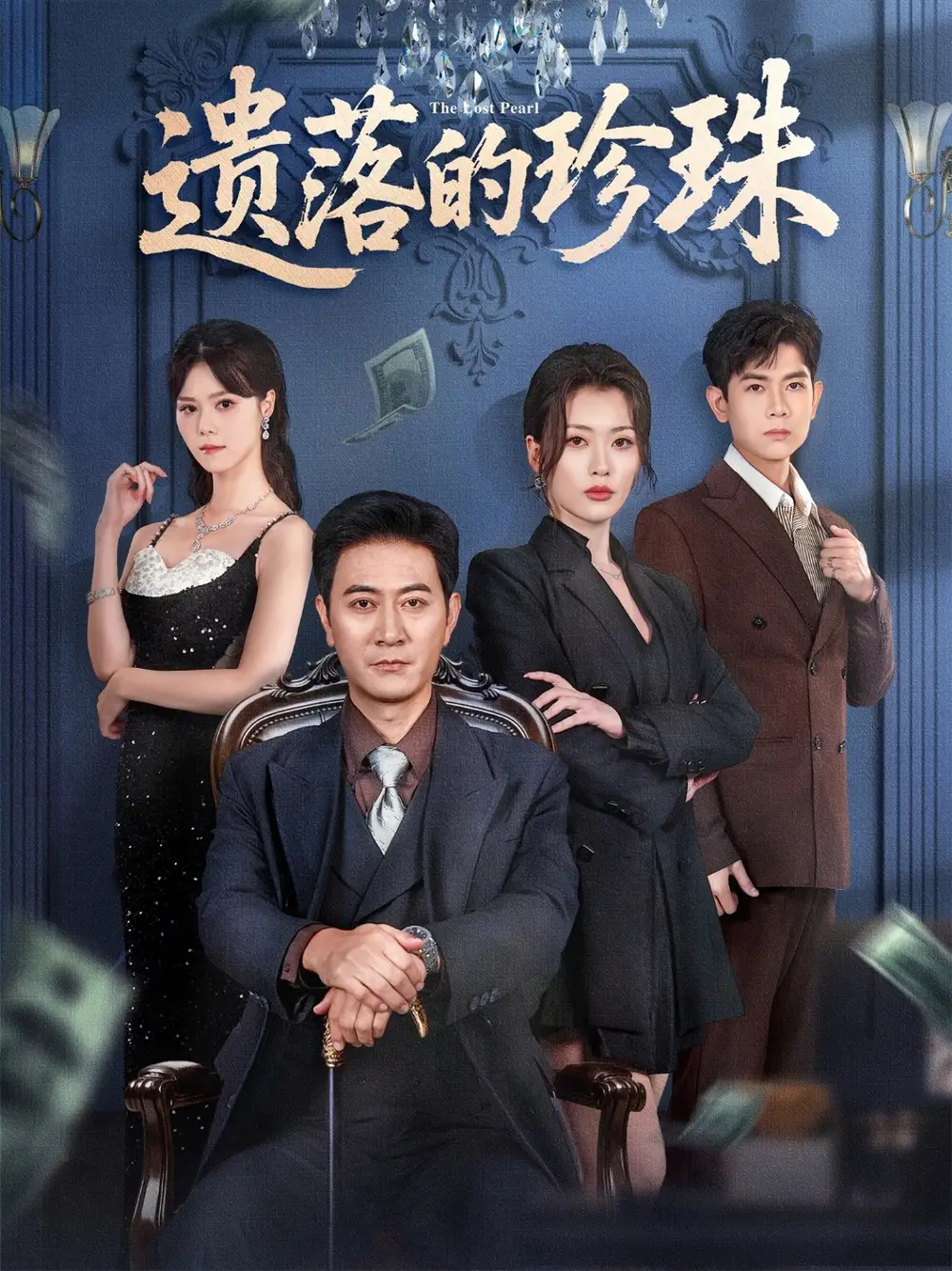 短剧《遗落的珍珠》完整版免费观看全集