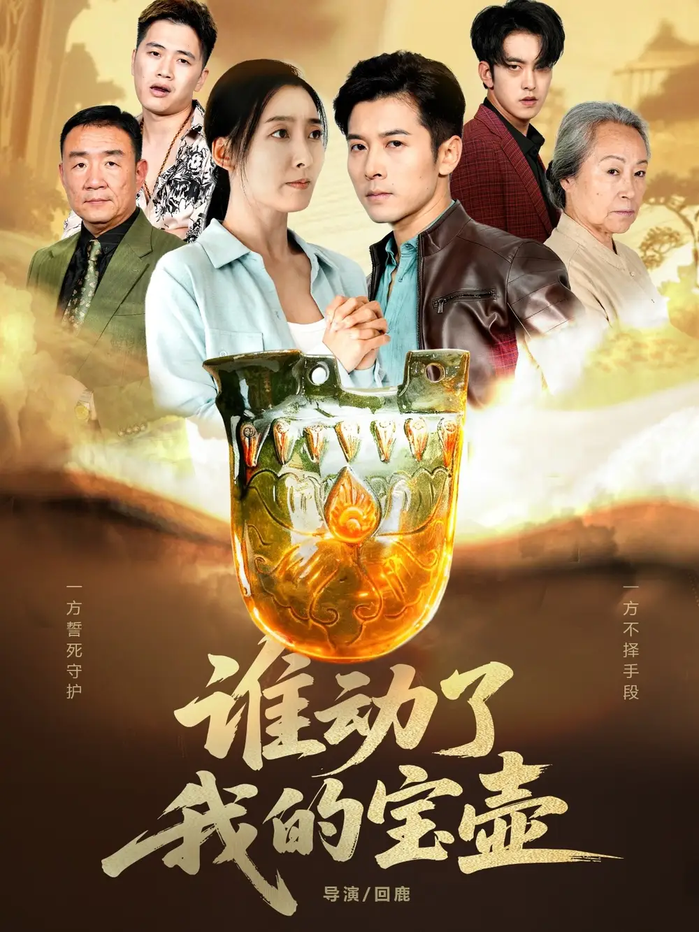 短剧《谁动了我的宝壶》完整版免费观看全集