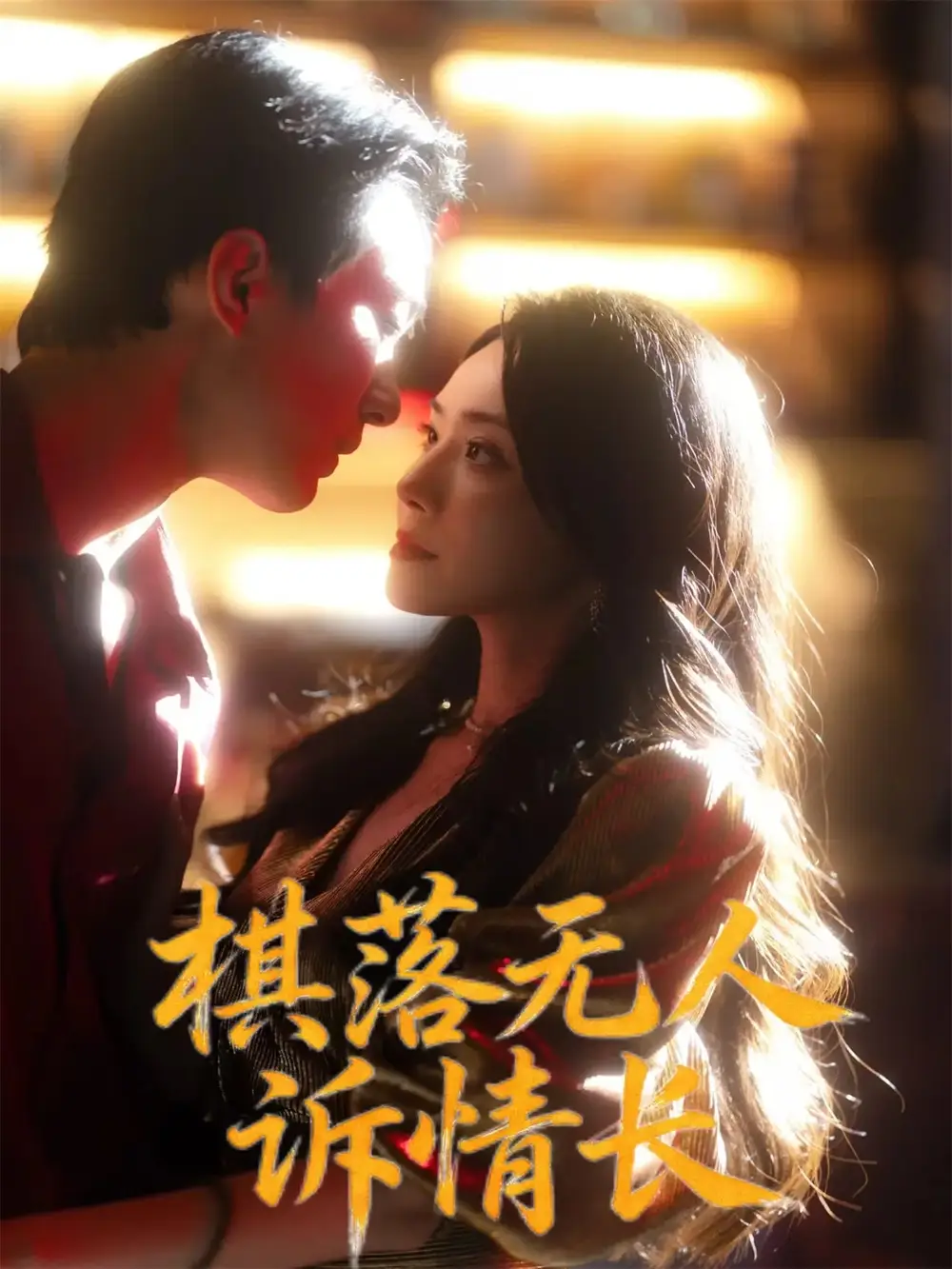 短剧《棋落无人诉情长》完整版免费观看全集