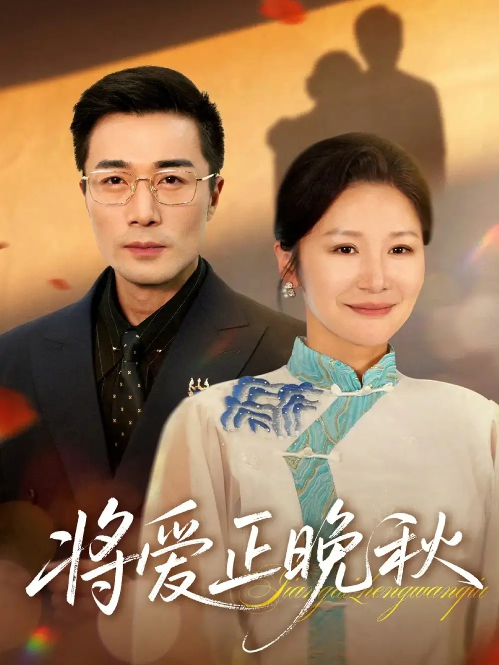 短剧《将爱正晚秋》完整版免费观看全集