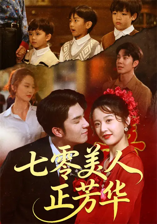 短剧《七零美人正芳华》完整版免费观看全集