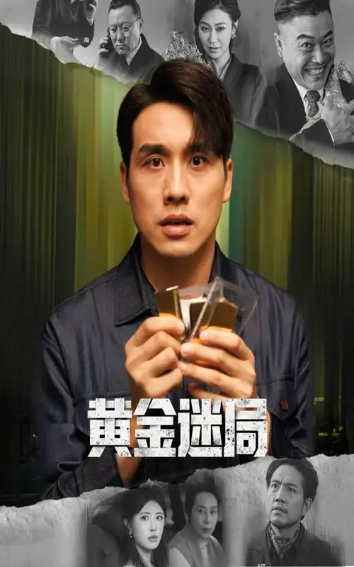 短剧《黄金迷局＆黄金风暴》完整版免费观看全集