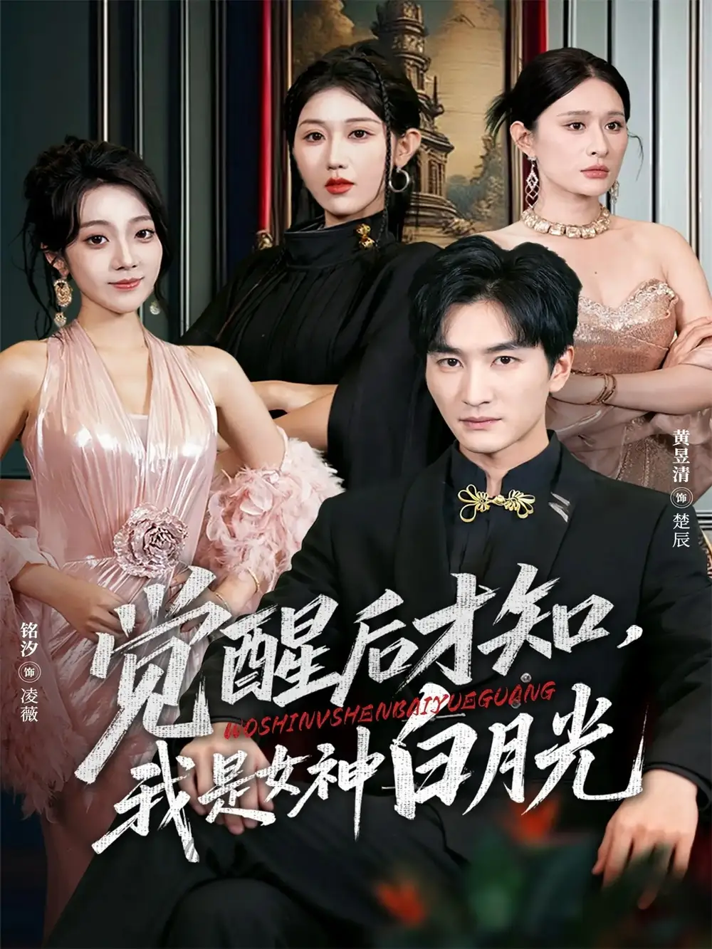 短剧《觉醒后才知我是女神白月光》完整版免费观看全集