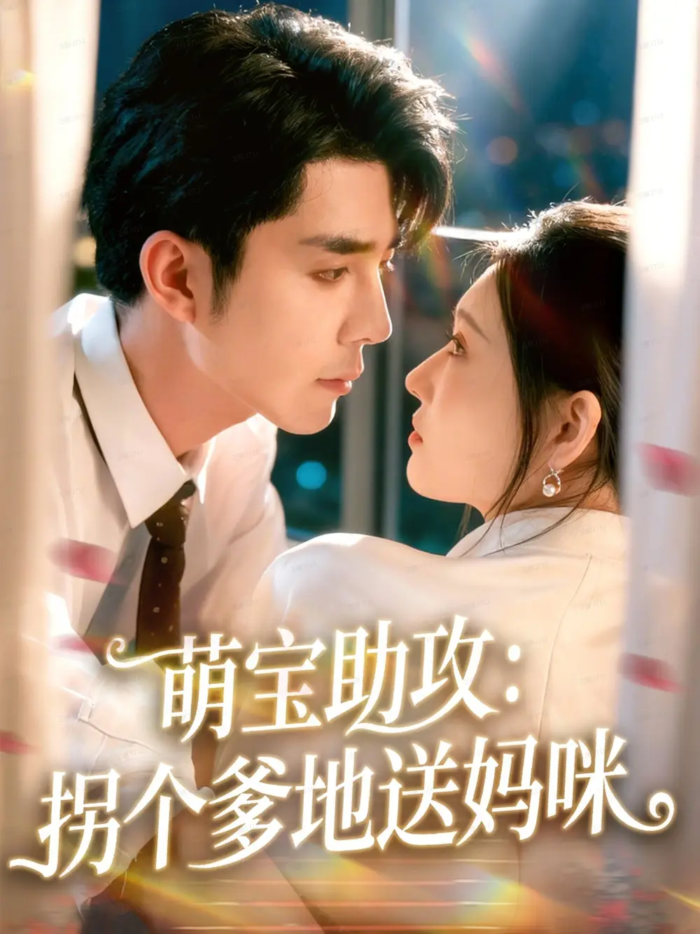 短剧《萌宝助攻：拐个爹地送妈咪》完整版免费观看全集