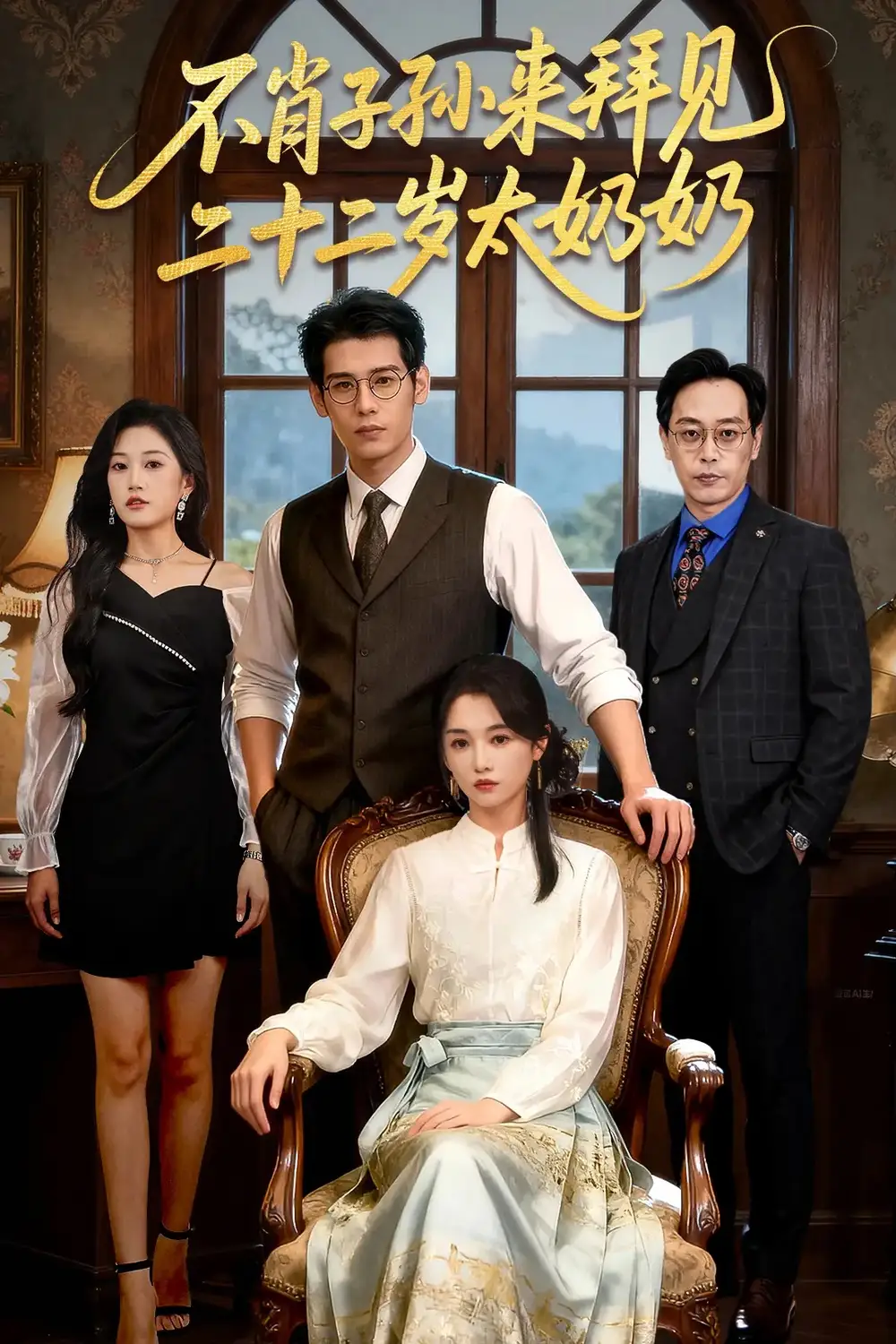 短剧《不肖子孙来拜见，二十二岁太奶奶》完整版免费观看全集