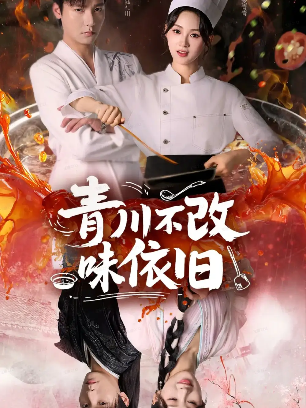 短剧《青川不改味依旧》完整版免费观看全集