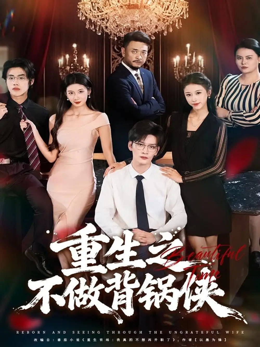 短剧《重生之不做背锅侠》完整版免费观看全集