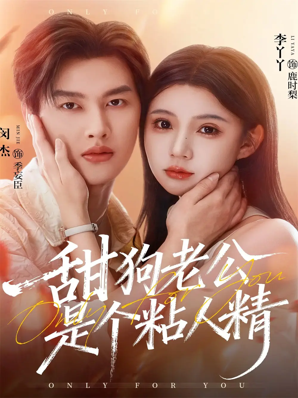 短剧《甜狗老公是个粘人精》完整版免费观看全集