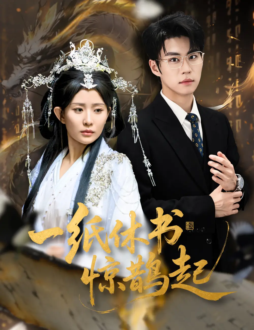 短剧《一纸休书惊鹊起&云渊无归期》完整版免费观看全集