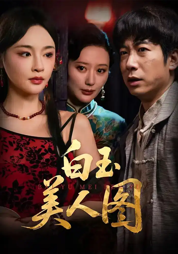 短剧《白玉美人图》完整版免费观看全集