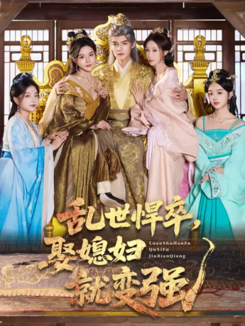 短剧《乱世悍卒娶媳妇就变强》完整版免费观看全集